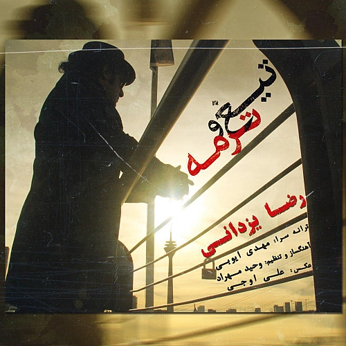 آهنگ جدید رضا یزدانی به نام تیغ و ترمه